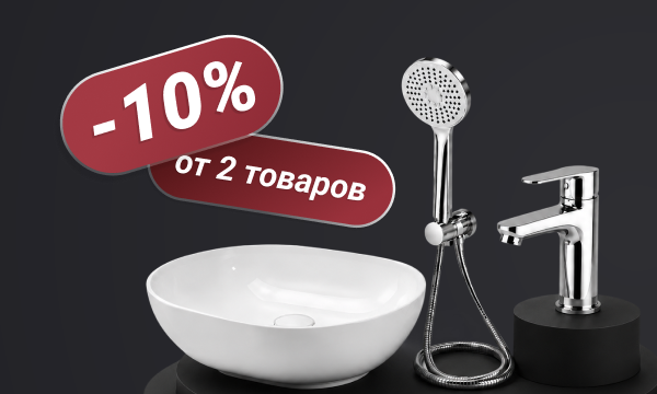 Скидка 10% при покупке 2 и более товаров
